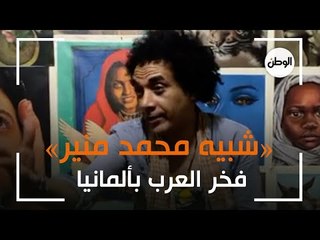 «شبيه محمد منير» فخر العرب بألمانيا.. اعرف علاقته بالكينج