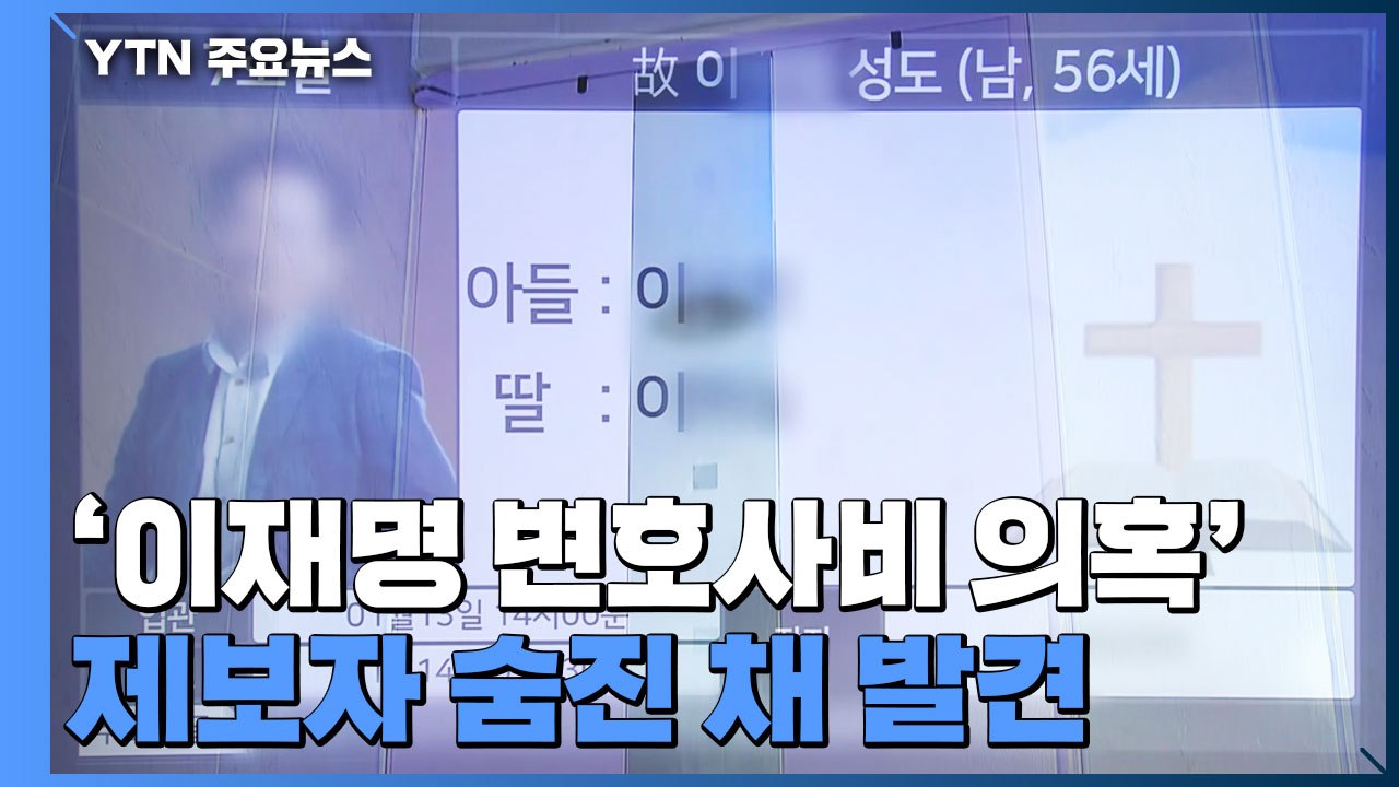 '이재명 변호사비 의혹' 녹취록 폭로자 숨진 채 발견..."타살·극단적 선택 정황 없...