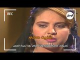 تصريحات غاضبة للفنانة وفاء مكي بعد تجربة السجن
