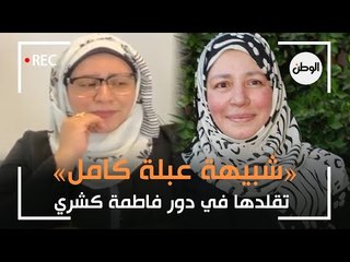 «شبيهة عبلة كامل» تقلدها في دور فاطمة كشري: نفسي أقابلها في الحقيقة