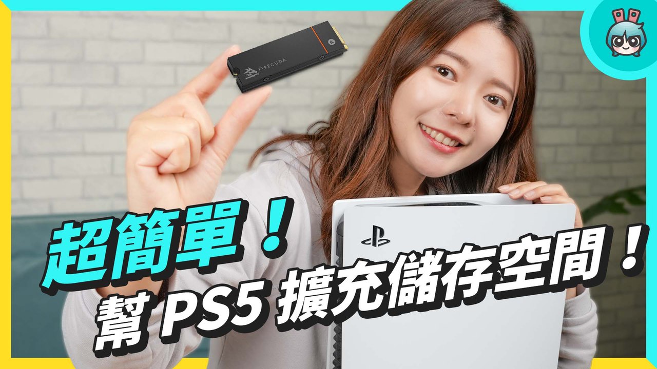 幫 PS5 擴充儲存空間超簡單！有哪些事情要注意？要怎麼挑選 SSD？─影片 Dailymotion