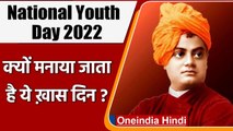 National Youth Day 2022: स्वामी विवेकानंद जयंती पर क्यों मनाते हैं यह दिन ? जानिए | वनइंडिया हिंदी