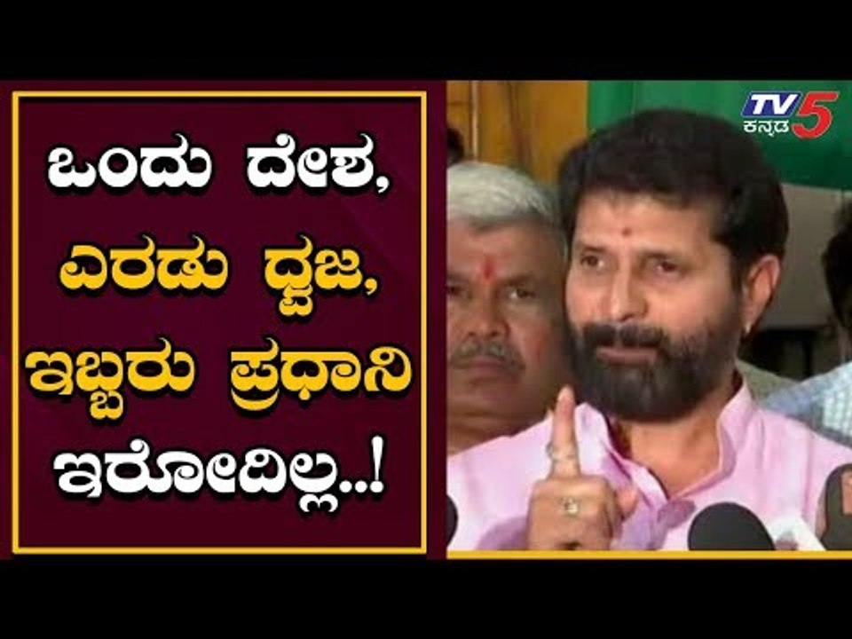 CT Ravi : "ಏಕ್ ದೇಶ್ ಮೆ ಏಕ್ ವಿಧಾನ್, ಏಕ್ ಪ್ರಧಾನ್  | TV5 Kannada
