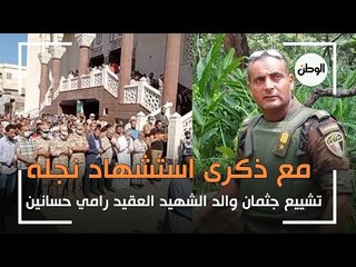 تشييع جثمان والد الشهيد العقيد رامي حسانين بالبحيرة تزامنا مع ذكرى استشهاد نجله
