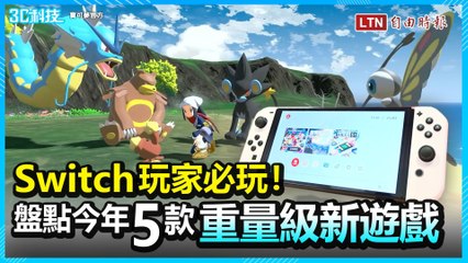 寶可夢、薩爾達新作來了！盤點Switch玩家2022年不能錯過的「重量級遊戲」