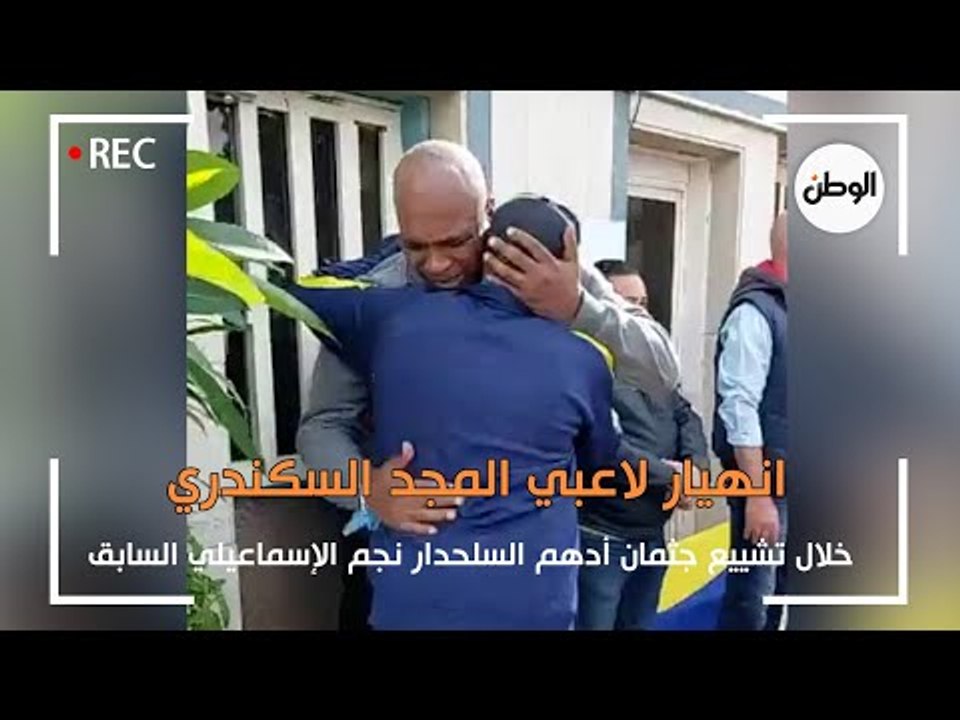 انهيار لاعبي المجد السكندري خلال تشييع جثمان أدهم السلحدار نجم الإسماعيلي السابق