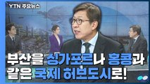 [뉴스앤이슈] 부산, 2030국제박람회 유치 총력전 ...박형준 부산시장 / YTN