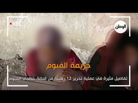 تفاصيل مثيرة في عملية تحرير 12 رهينة من قبضة بلطجي الفيوم