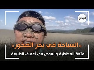 «السباحة في بحر الصخور».. متعة المخاطرة والغوص في أعماق الطبيعة