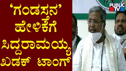 ಮತ್ತೆ ಡಿಕೆ ಬ್ರದರ್ಸ್ ಕೆಣಕಿದ ಅಶ್ವಥ್ ನಾರಾಯಣ್..! Siddaramaiah Hits Back At Ashwath Narayan