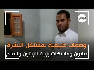 وصفات طبيعية لمشاكل البشرة في سيوة.. صابون وماسكات بزيت الزيتون والملح