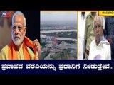 ಕೃಷ್ಣಾ ನದಿ ಪ್ರವಾಹದ ವರದಿಯನ್ನು ಪ್ರಧಾನಿಗೆ ನೀಡುತ್ತೇವೆ.. | CM BS Yeddyurappa | TV5 Kannada