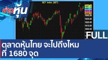 (คลิปเต็ม) ตลาดหุ้นไทย จะไปถึงไหม ที่ 1680 จุด| ข่าวหุ้น (11 ม.ค. 65)