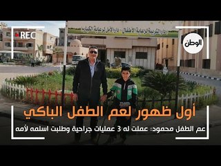 اول ظهور لعم الطفل الباكي: عملت له ٣ عمليات جراحية وطلبت اسلمه لأمه في قسم شرطة