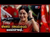 ಕೇಸರಿ ನಾಯಕಿ ಸುಷ್ಮಾ ಸ್ವರಾಜ್ ಜೀವನಗಾಥೆ | Sushma Swaraj Life Story in Kannada | BJP | TV5 Kannada