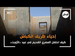 قبل افتتاح طريق الكباش ..شاهد كيف احتفل المصري القديم في عيد الاوبت: منقوش على الجدران‎‎