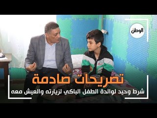 تصريحات صادمة.. شرط وحيد لـ أم الطفل الباكي لزيارته والعيش معه