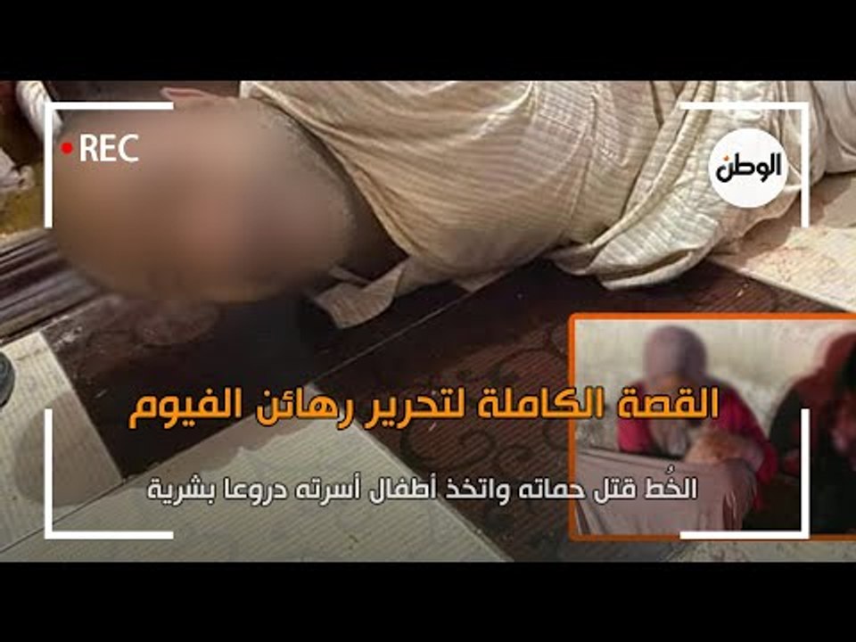 القصة الكاملة لتحرير رهائن الفيوم ..  الخُط قتل حماته واتخذ أطفال أسرته دروعا بشرية
