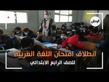 انطلاق امتحان اللغة العربية للصف الرابع الابتدائي