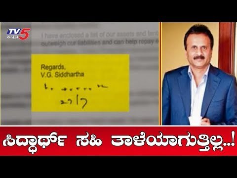ಸಿದ್ಧಾರ್ಥ್​ ಬಗ್ಗೆ ಕುತೂಹಲಕಾರಿ ಮಾಹಿತಿ ಹೊರ ಹಾಕಿದ ಐಟಿ | Coffee Day Owner Siddharth | TV5 Kannada