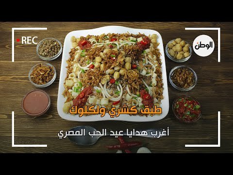 طبق كشري ولكلوك .. أغرب هدايا عيد الحب المصري