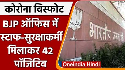 Coronavirus Update: कोरोना का कहर, BJP Office में Staff-Security मिलाकर 42 पॉजिटिव | वनइंडिया हिंदी