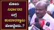 ಮೋದಿ ನಿರ್ಧಾರದ ಬಗ್ಗೆ ಕುಮಾರಸ್ವಾಮಿ ಮೊದಲ ಪ್ರತಿಕ್ರಿಯೆ | EX CM Kumaraswamy | TV5 Kannada