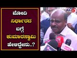 ಮೋದಿ ನಿರ್ಧಾರದ ಬಗ್ಗೆ ಕುಮಾರಸ್ವಾಮಿ ಮೊದಲ ಪ್ರತಿಕ್ರಿಯೆ | EX CM Kumaraswamy | TV5 Kannada