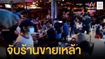 บุกจับร้านอาหารกึ่งผับ ลักลอบขายสุรา | ข่าวเที่ยงอมรินทร์ | 12 ม.ค.65