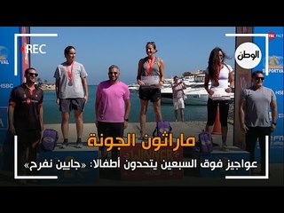 عواجيز فوق السبعين يتحدون أطفالا في ماراثون الجونة : «جايين نفرح»