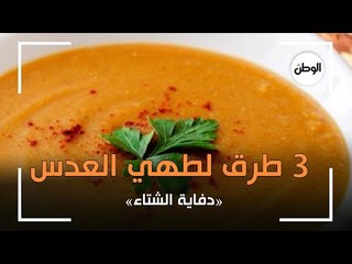 «دفاية الشتاء».. 3 طرق لطهي العدس