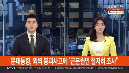 문대통령, 외벽 붕괴사고에 "근본원인 철저히 조사"