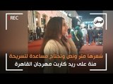 منة على ريد كاربت مهرجان القاهرة: شعرها متر ونص وتحتاج مساعدة لتسريحة