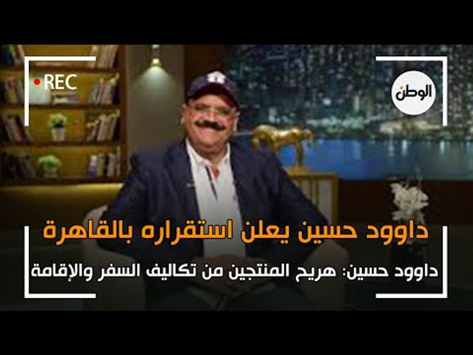 داوود حسين: هريح المنتجين من تكاليف السفر والإقامة وهاستقر في القاهرة