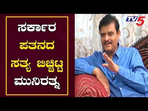 Exclusive : ದೋಸ್ತಿ ಸರ್ಕಾರದ ಪತನಕ್ಕೆ ಇದೇ ಕಾರಣ..!| Munirathna | Coalition Government | TV5 Kannada