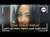 القصة الكاملة لتعرض فنانة مصرية لمحاولة اختطاف بالسادس من أكتوبر