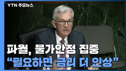 파월 "인플레 계속되면 금리 더 인상" / YTN