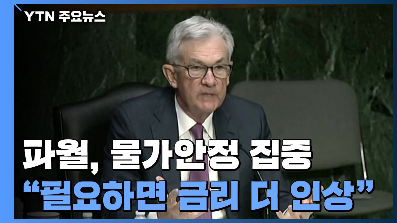파월 "인플레 계속되면 금리 더 인상" / YTN