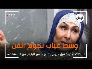 اللحظات الأخيرة قبل خروج جثمان سهير البابلي من المستشفى وسط غياب نجوم الفن