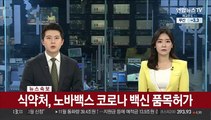 [속보] 식약처, 노바백스 코로나 백신 품목허가