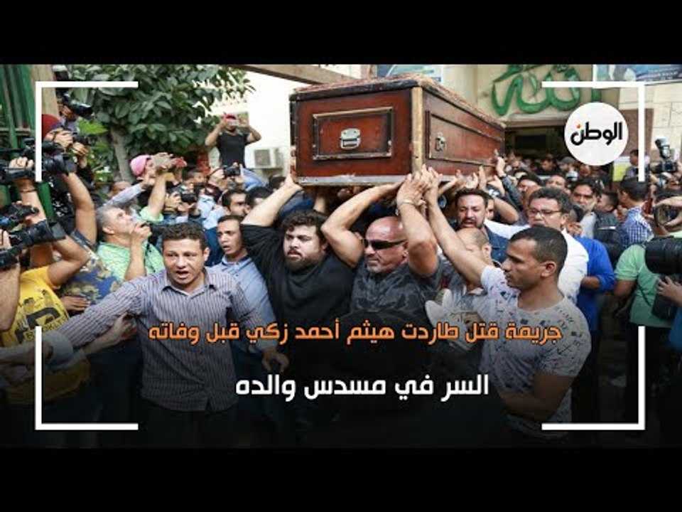 جريمة قتل طاردت هيثم أحمد زكي قبل وفاته.. السر في مسدس والده