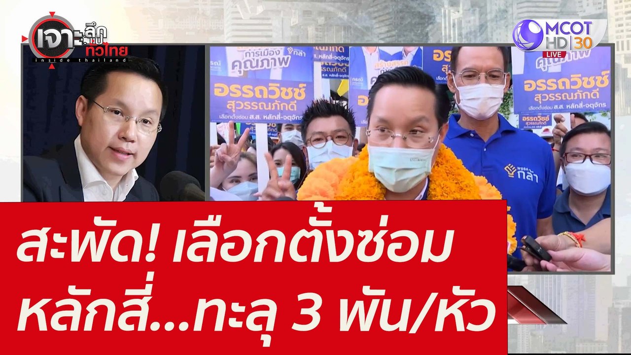 สะพัด! เลือกตั้งซ่อมหลักสี่...ทะลุ 3 พัน/หัว :...