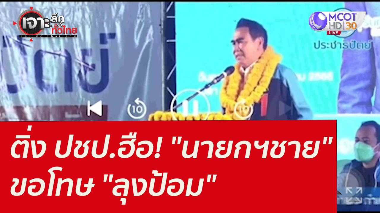 ติ่ง ปชป.ฮือ! "นายกฯชาย" ขอโทษ "ลุงป้อม" : เจาะ...