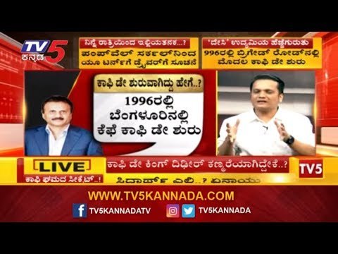 ಸಿದ್ಧಾರ್ಥ ಸಾಮ್ರಾಜ್ಯದ ಸೀಕ್ರೆಟ್​..! | Cafe Coffee Day Owner Siddharth | TV5 Kannada