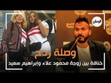 وصلة «ردح» على السوشيال ميديا بين إبراهيم سعيد وزوجة محمود علاء