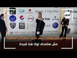 قبلات ورقص وقصات شعر نجمات مهرجان القاهرة.. مش هتصدق لوك هنا شيحة