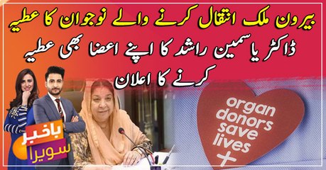 Yasmin Rashid announces to donate organs after death