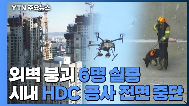 아파트 외벽 붕괴 6명 실종...구조 지연에 가족 '발동동' / YTN