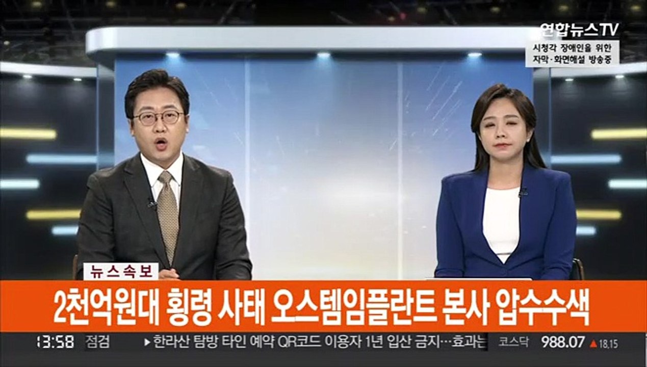 [속보] 2천원억대 횡령 사태 오스트임플란트 본사 압수수색