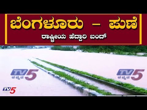 ಬೆಂಗಳೂರು - ಪುಣೆ ರಾಷ್ಟ್ರೀಯ ಹೆದ್ದಾರಿ ಬಂದ್ | Bangalore to Pune National Highway Bandh | TV5 Kannada